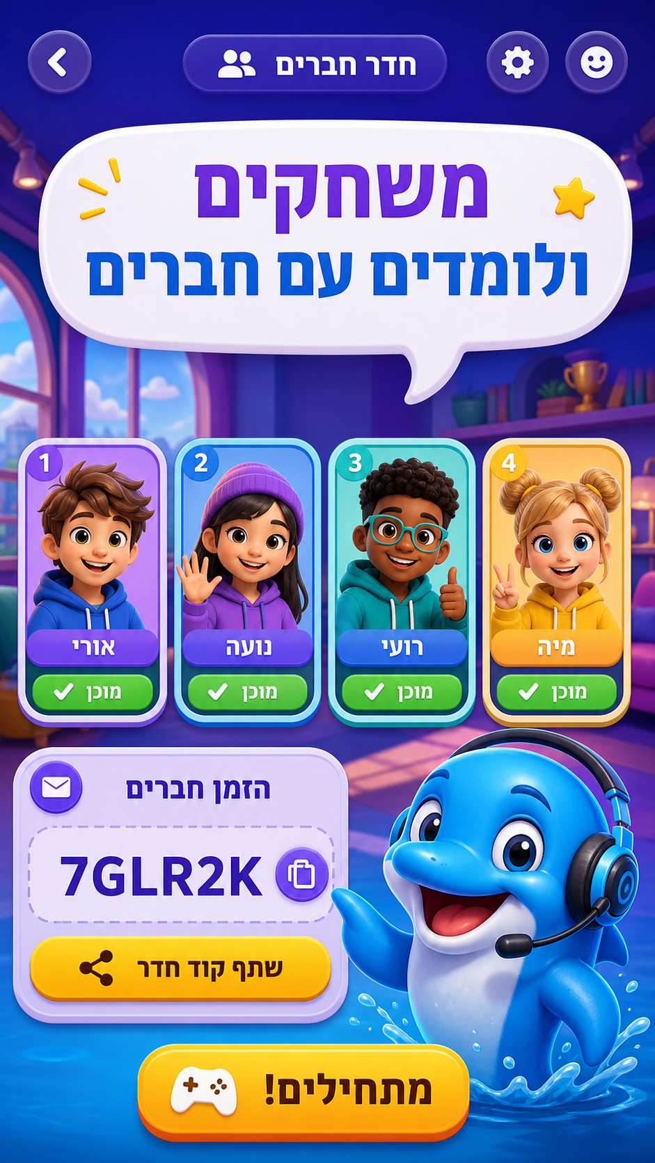 משחקים עם חברים